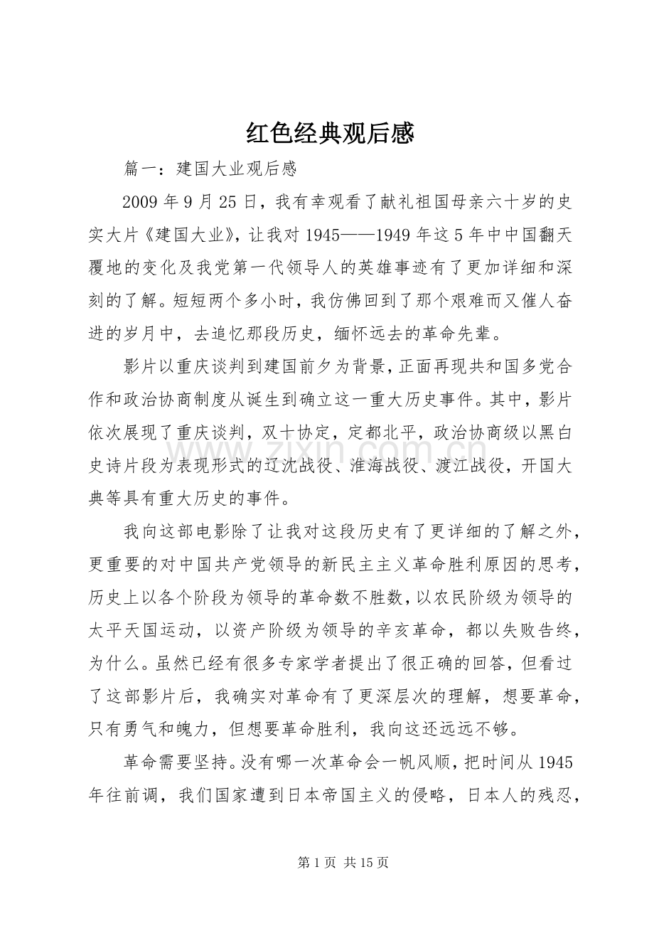 红色经典观后心得.docx_第1页