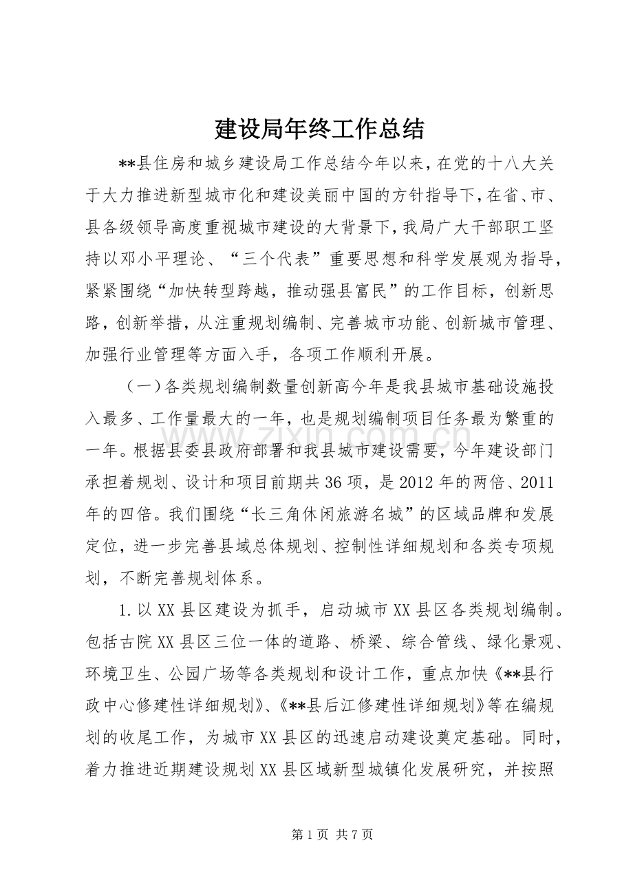 建设局年终工作总结 .docx_第1页