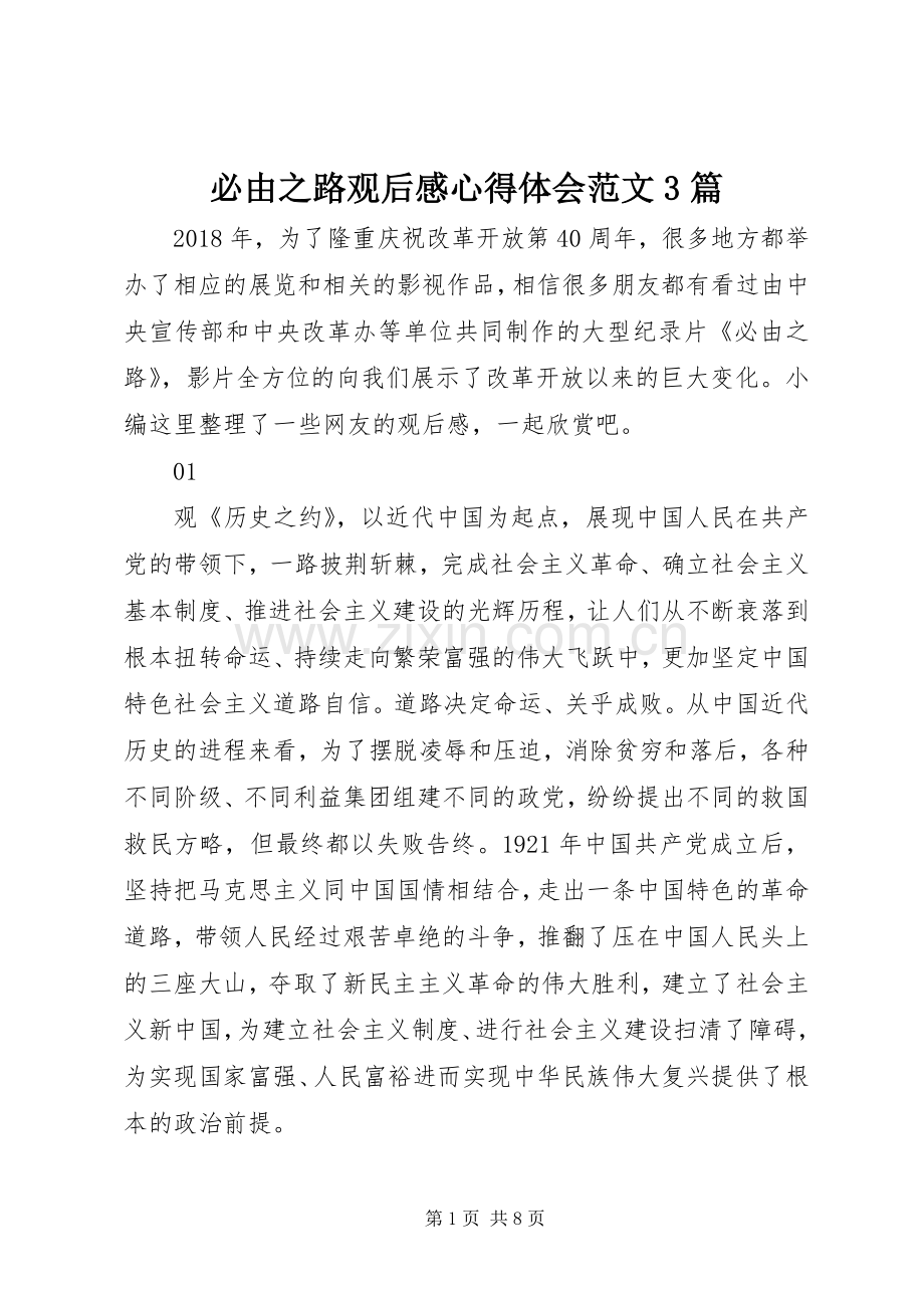 必由之路观后心得体会心得范文3篇.docx_第1页