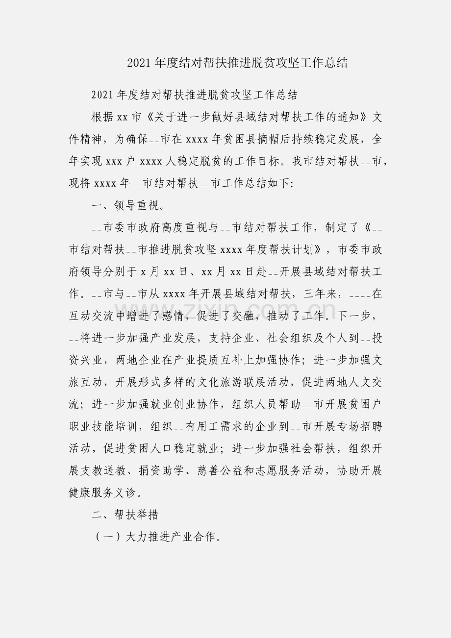 2021年度结对帮扶推进脱贫攻坚工作总结.docx_第1页