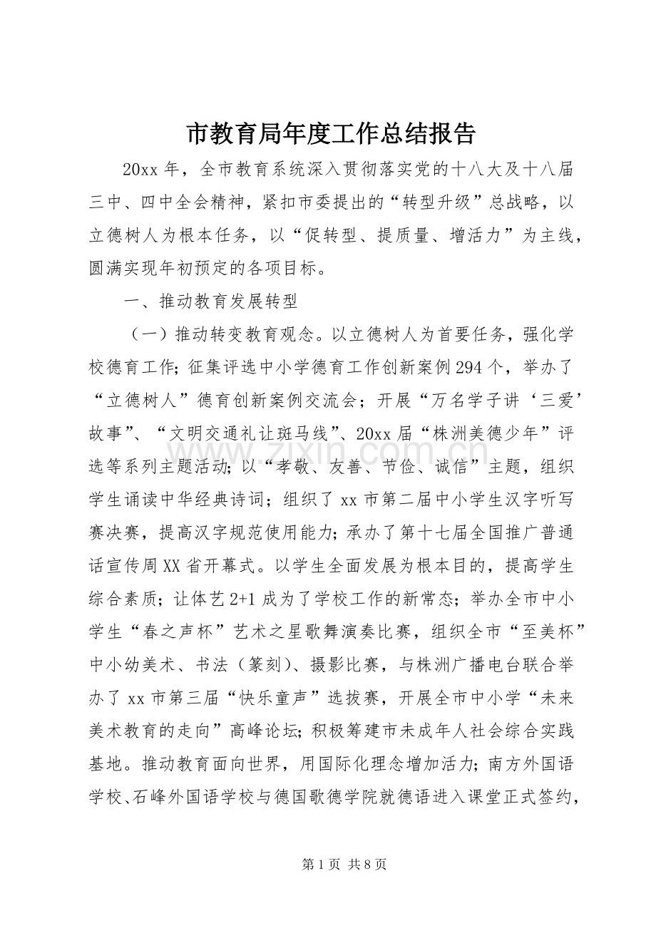 市教育局年度工作总结报告 .docx_第1页