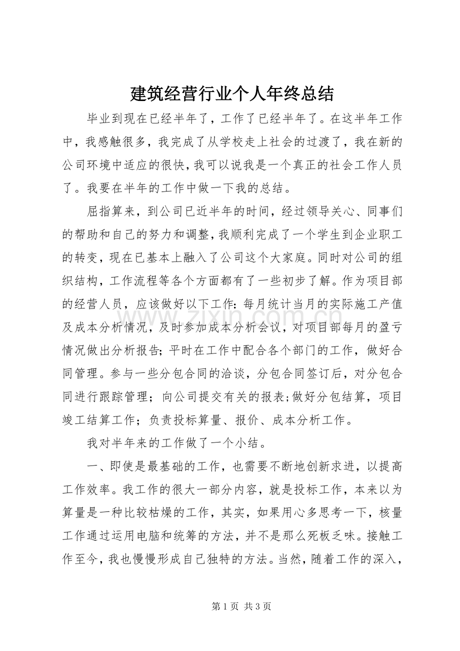 建筑经营行业个人年终总结 .docx_第1页