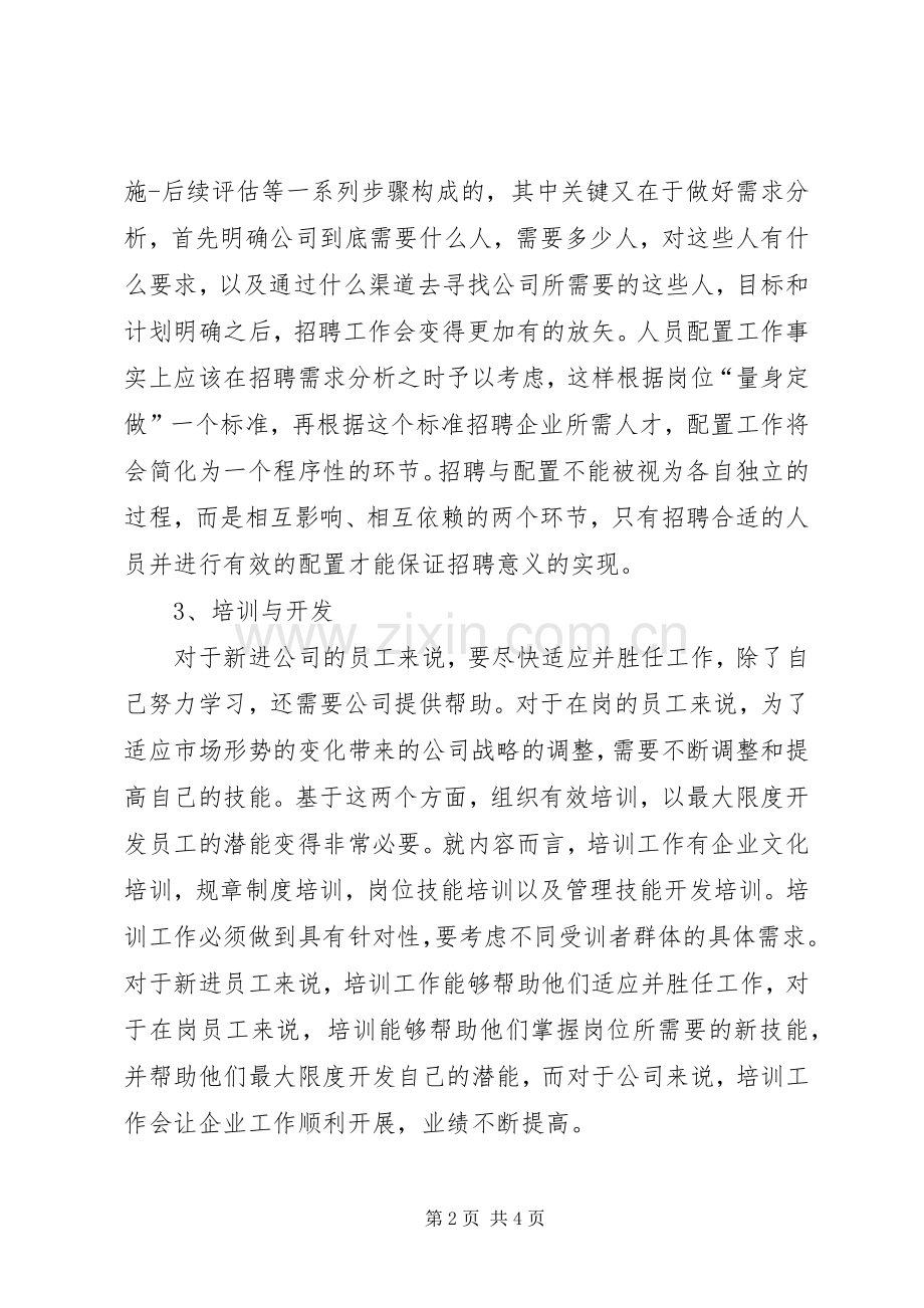 人力资源学习体会.docx_第2页