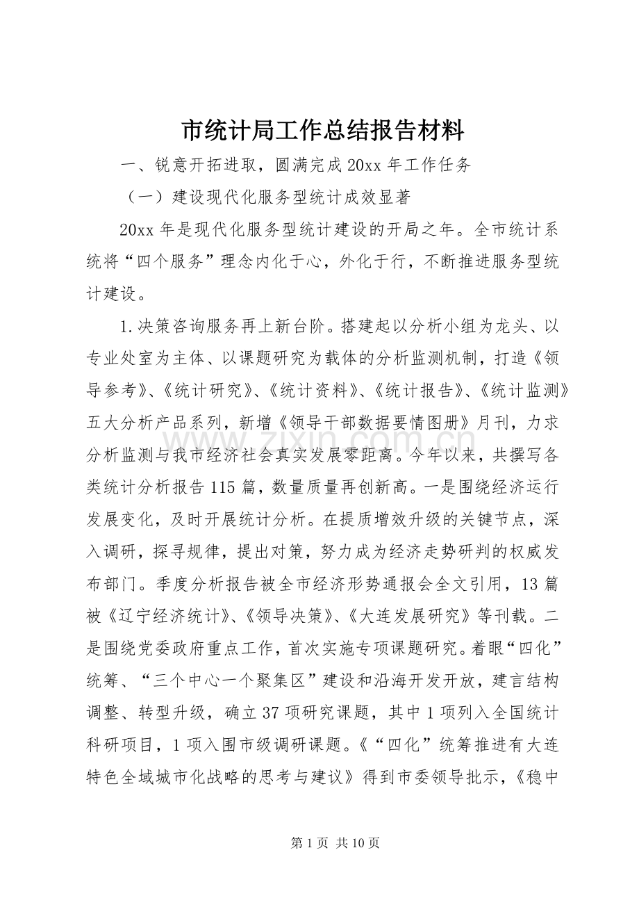 市统计局工作总结报告材料 .docx_第1页