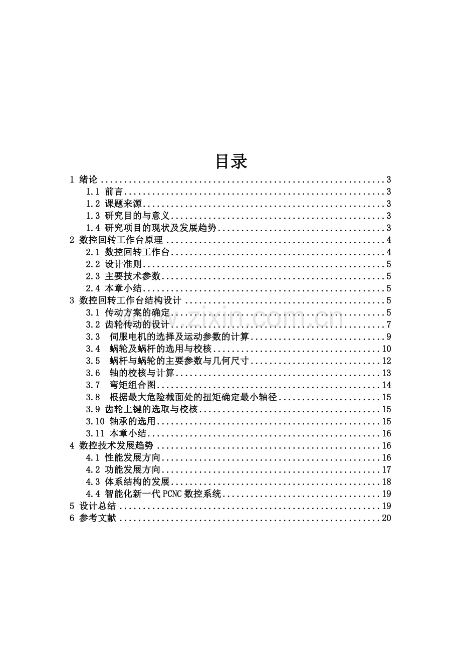 数控回转工作台原理与数控技术发展趋势.docx_第1页