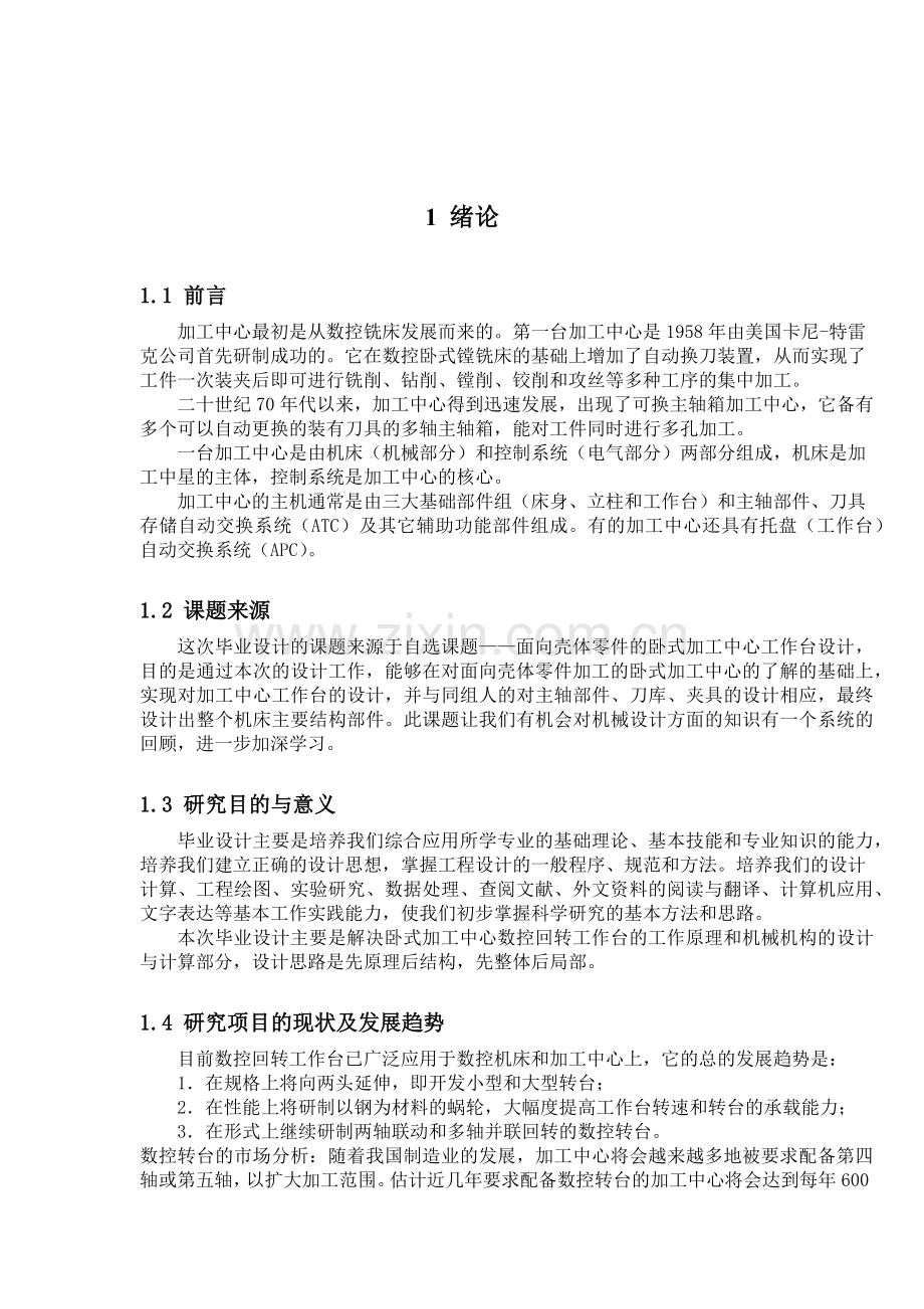 数控回转工作台原理与数控技术发展趋势.docx_第2页