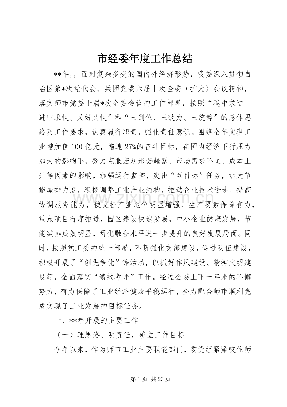 市经委年度工作总结 .docx_第1页