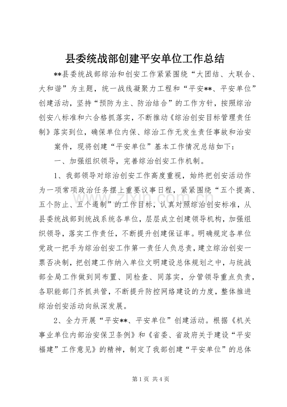 县委统战部创建平安单位工作总结 .docx_第1页