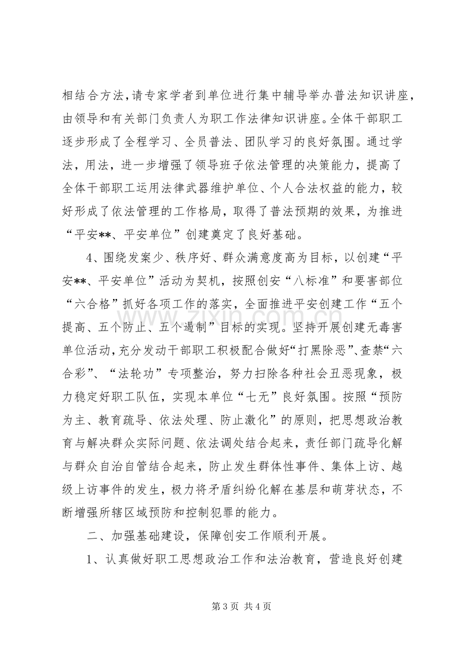 县委统战部创建平安单位工作总结 .docx_第3页