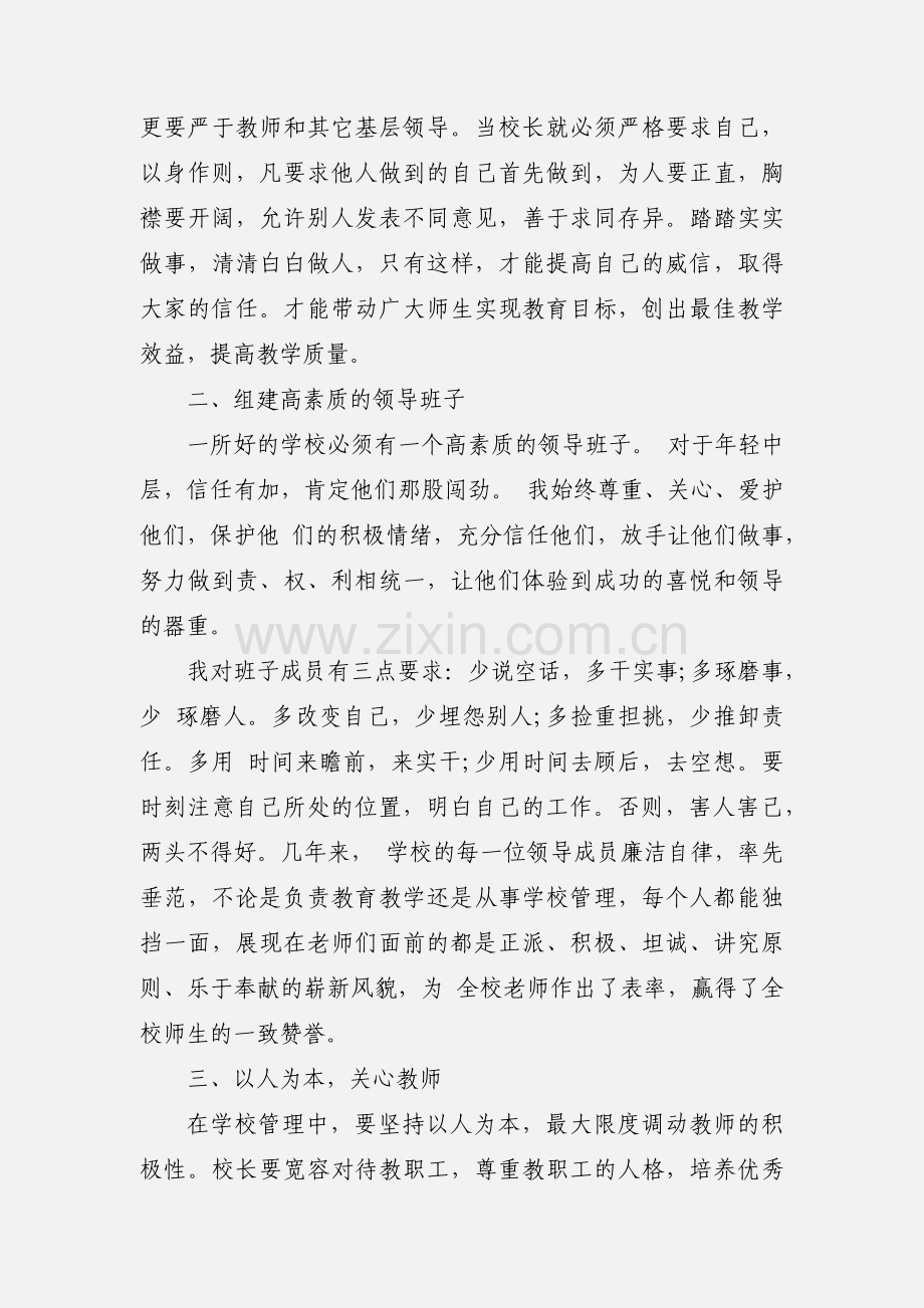 2020年学校教育教学管理工作经验交流汇报材料三篇.docx_第2页