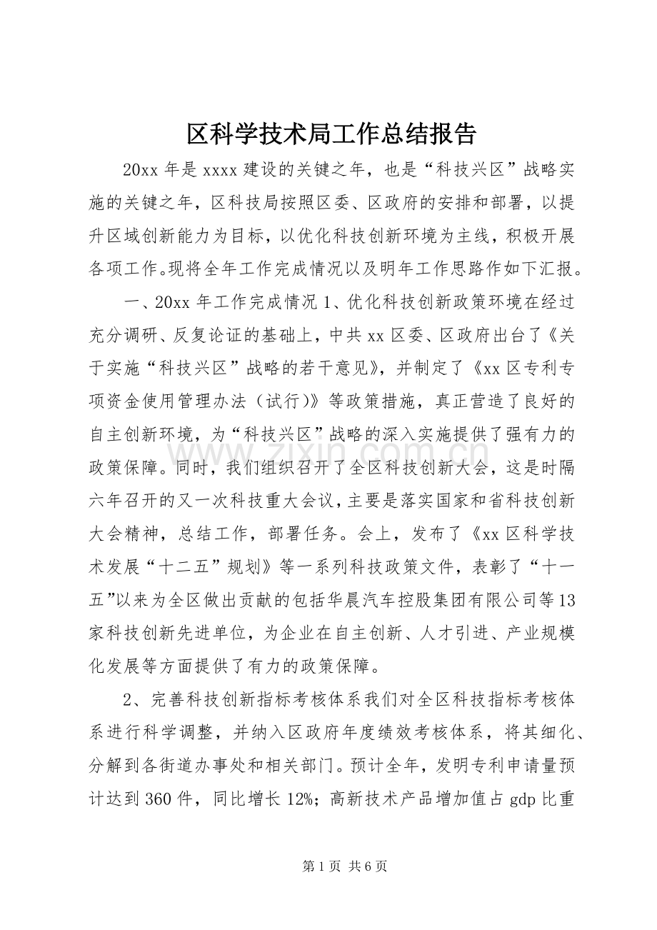 区科学技术局工作总结报告 .docx_第1页