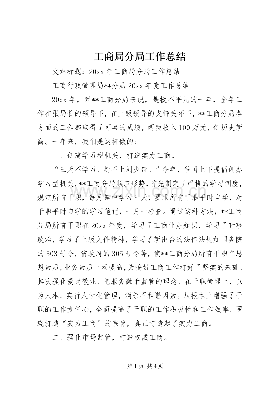 工商局分局工作总结 .docx_第1页