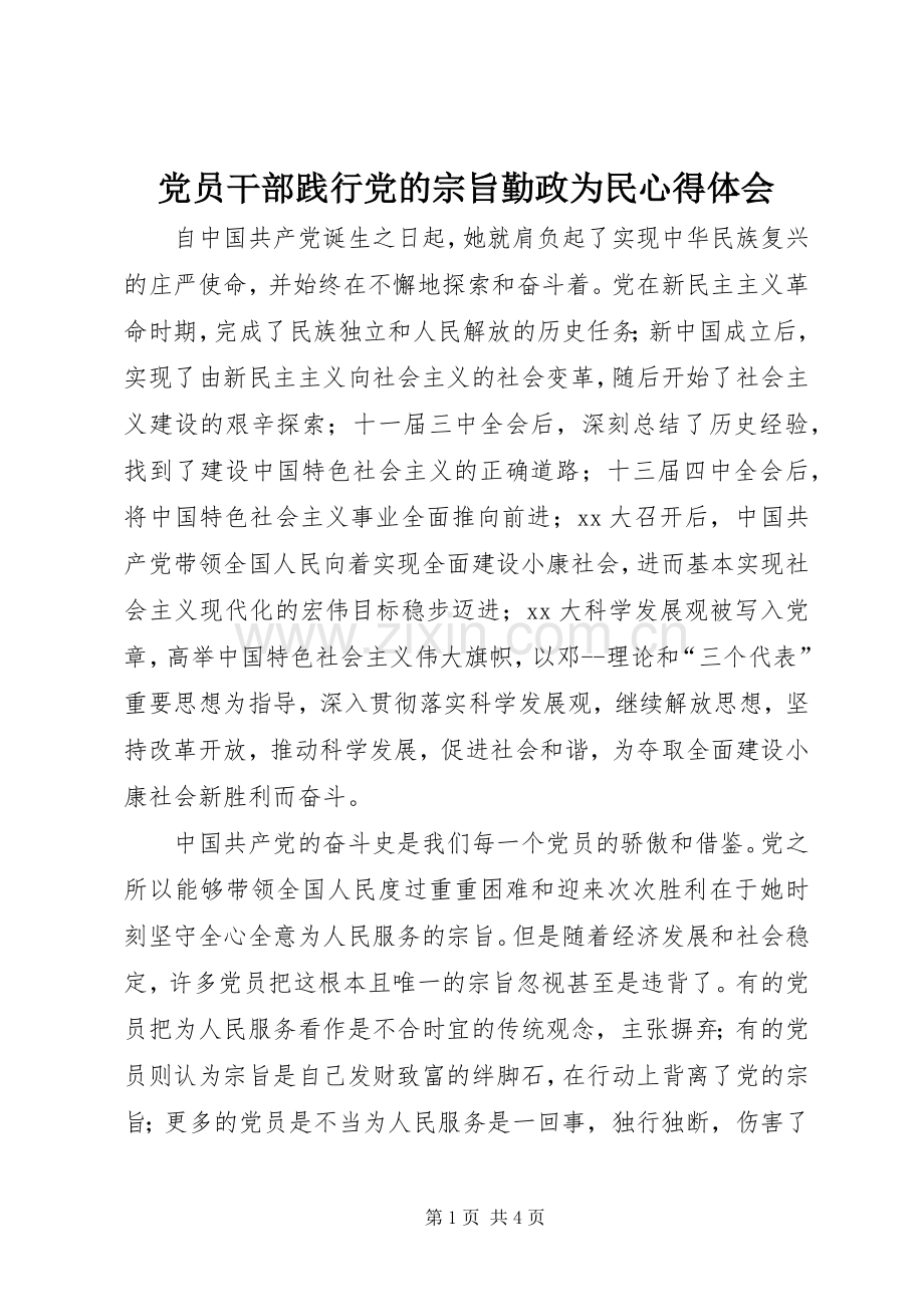 党员干部践行党的宗旨勤政为民体会心得.docx_第1页