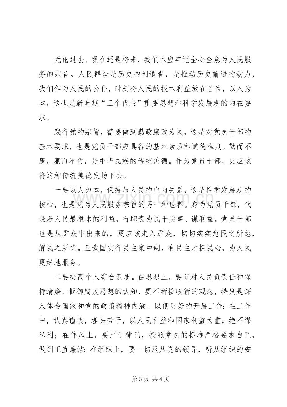 党员干部践行党的宗旨勤政为民体会心得.docx_第3页