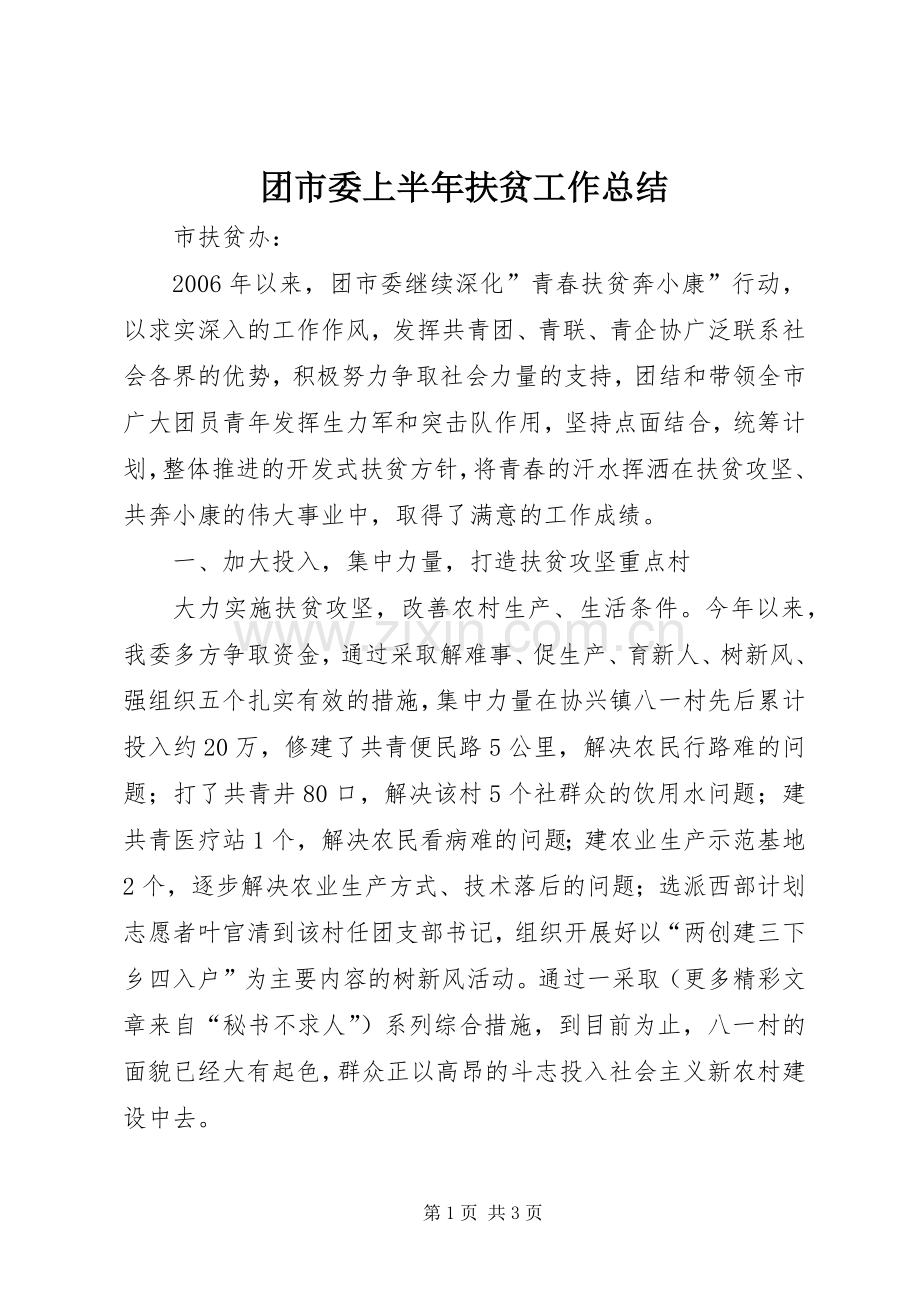 团市委上半年扶贫工作总结 .docx_第1页