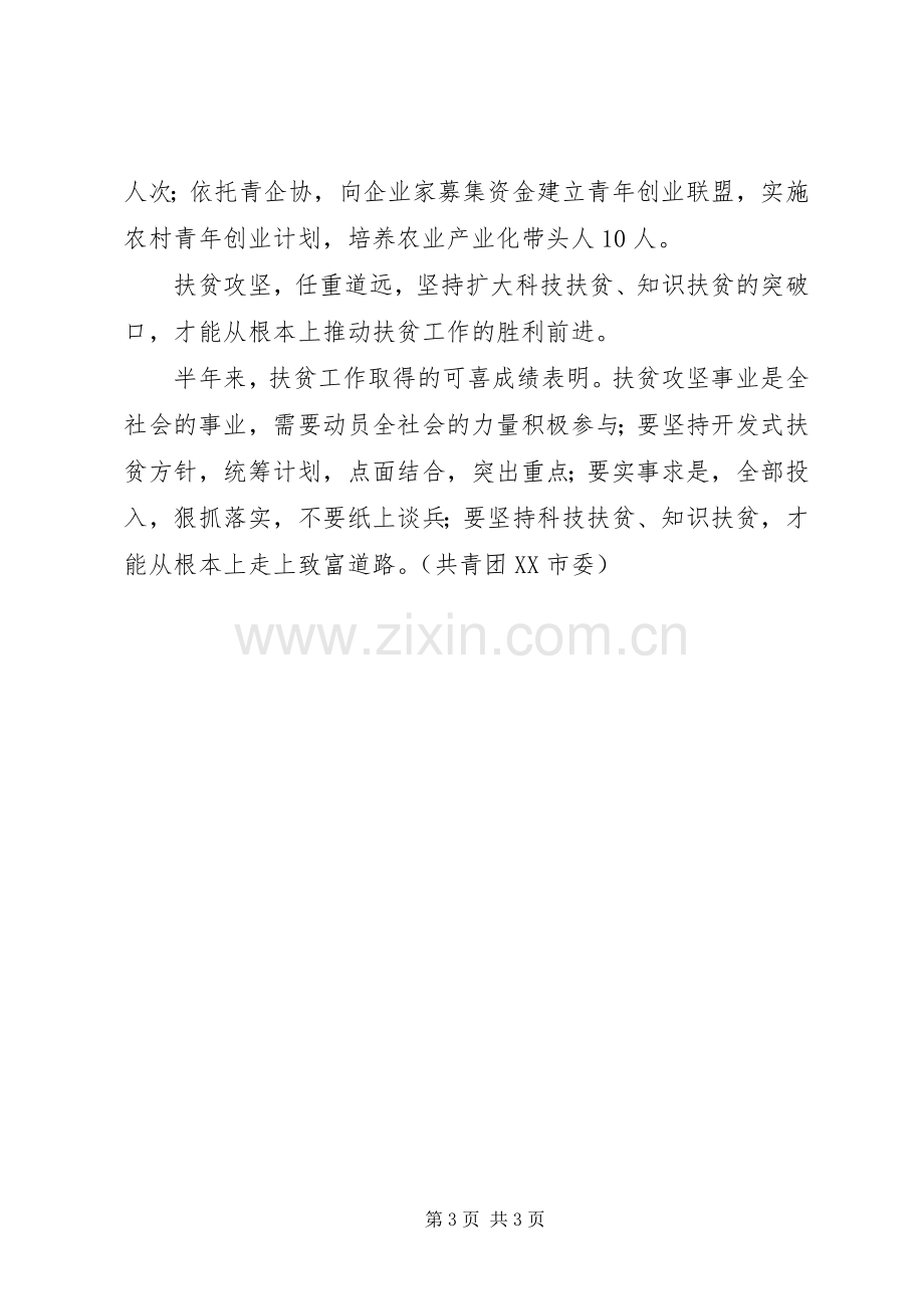 团市委上半年扶贫工作总结 .docx_第3页