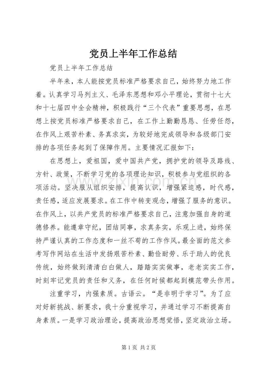 党员上半年工作总结 .docx_第1页