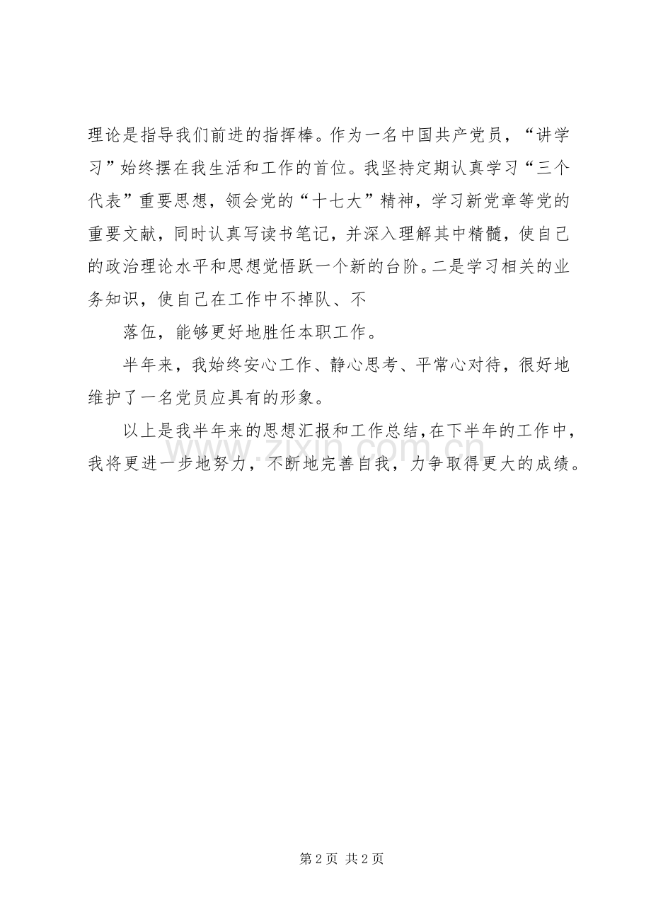 党员上半年工作总结 .docx_第2页