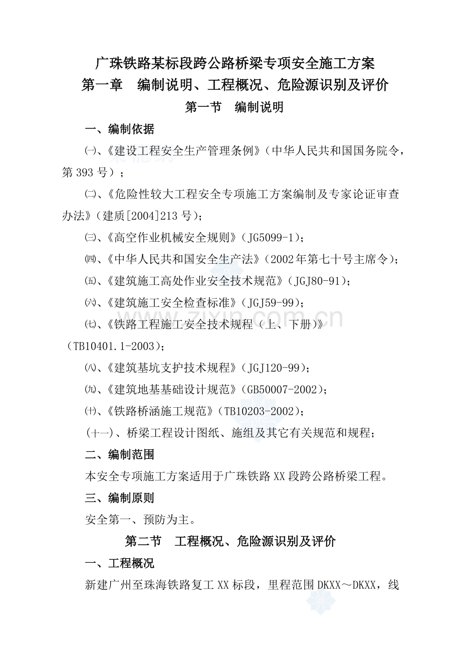 广珠铁路某标段跨公路桥梁专项安全施工方案_secret(74页).doc_第1页