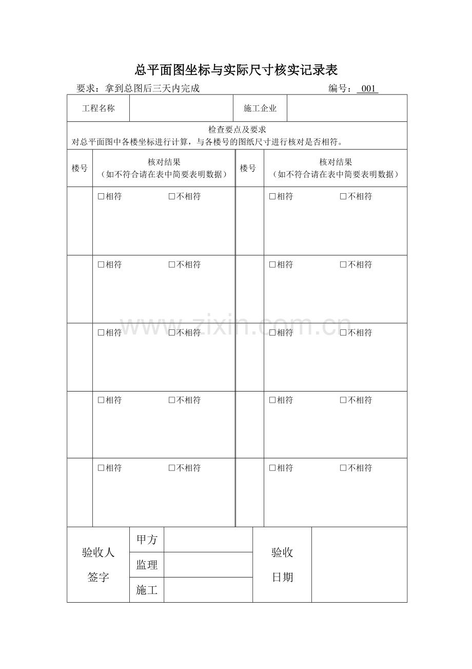 土建工程验收表格（103页）.docx_第1页