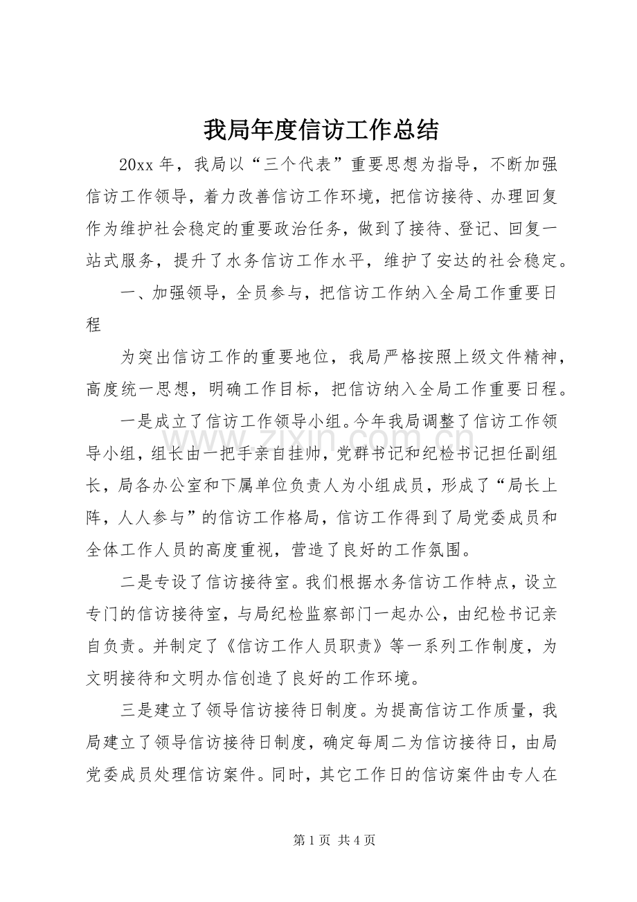 我局年度信访工作总结 .docx_第1页