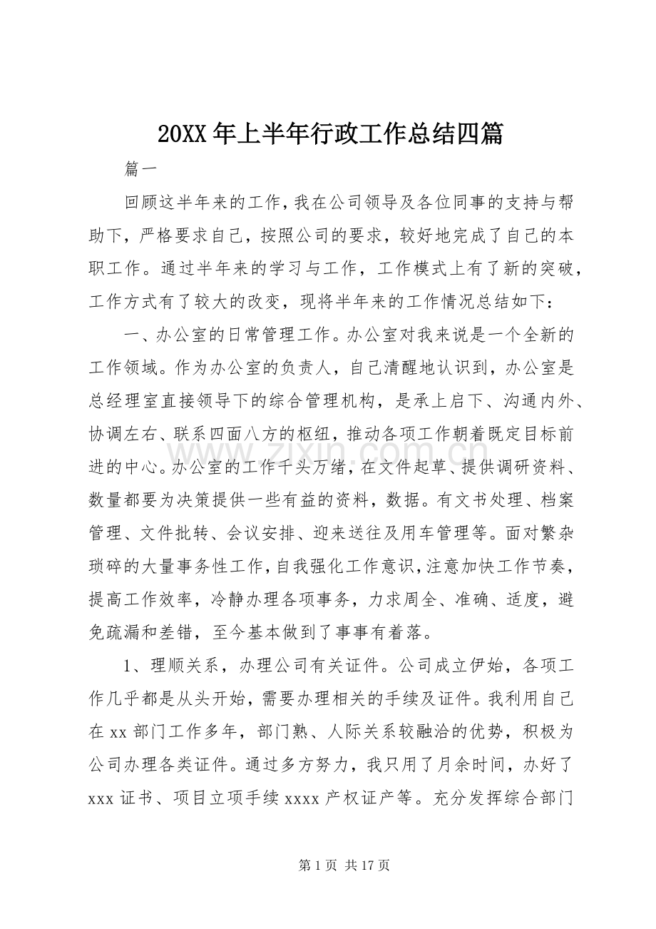 20XX年上半年行政工作总结四篇.docx_第1页