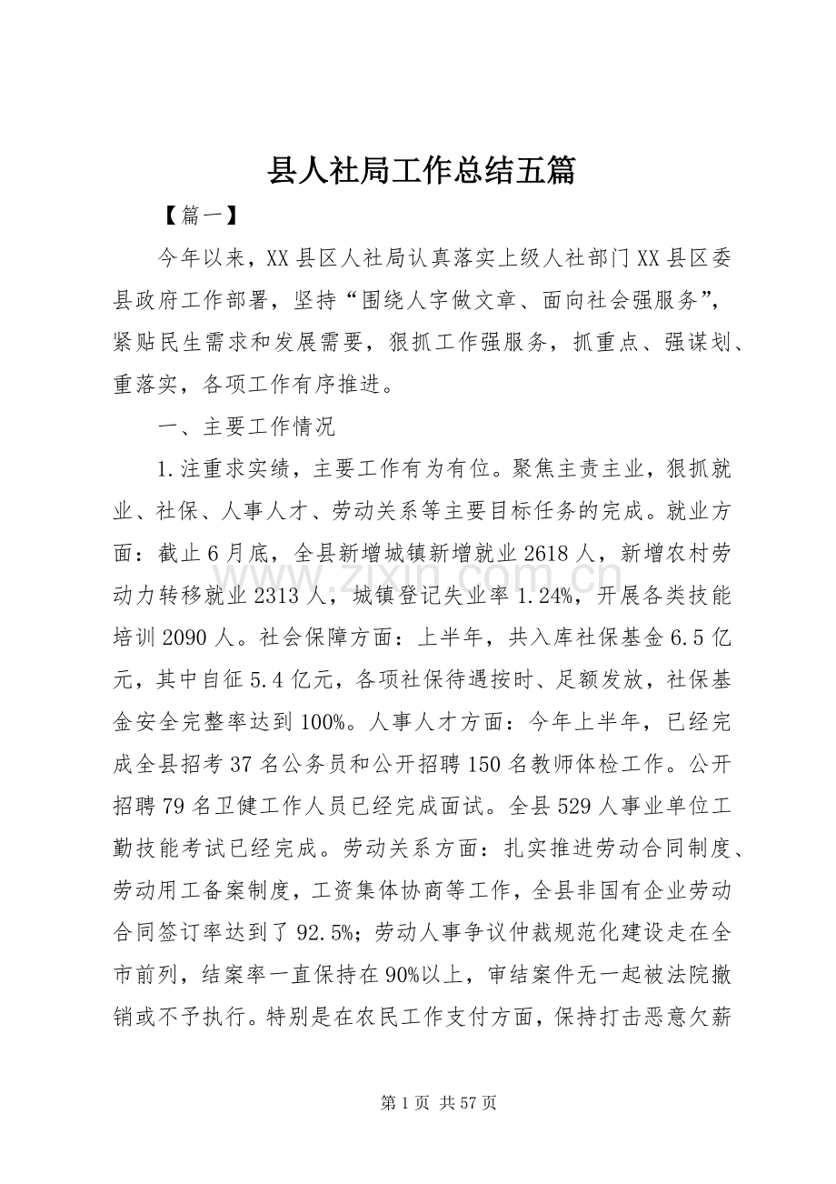 县人社局工作总结五篇 .docx_第1页