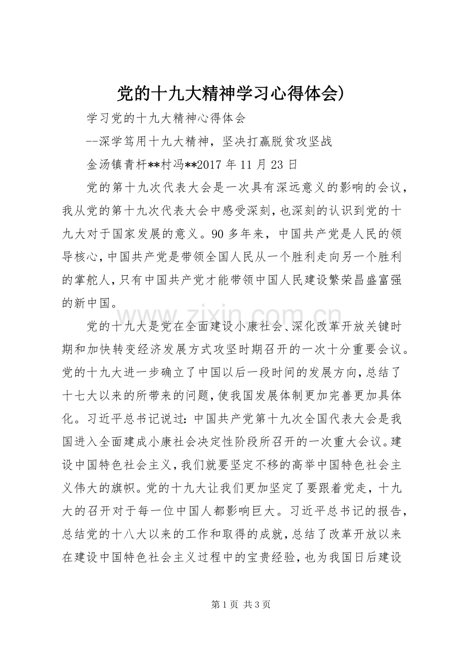 党的十九大精神学习体会心得).docx_第1页