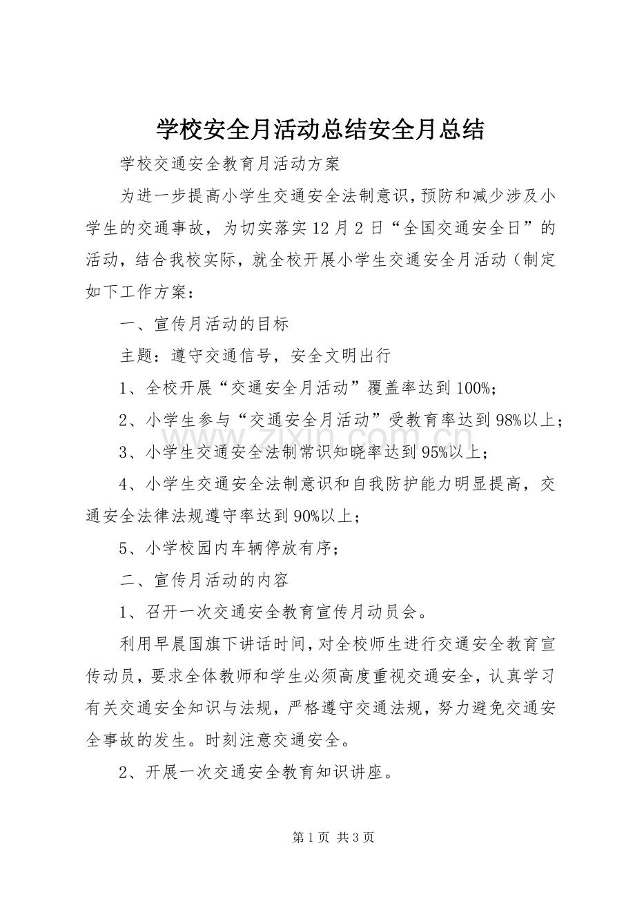 学校安全月活动总结安全月总结 .docx_第1页