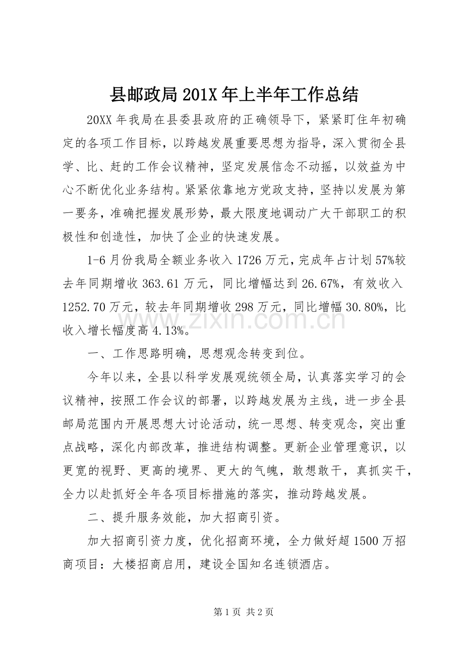 县邮政局202X年上半年工作总结.docx_第1页