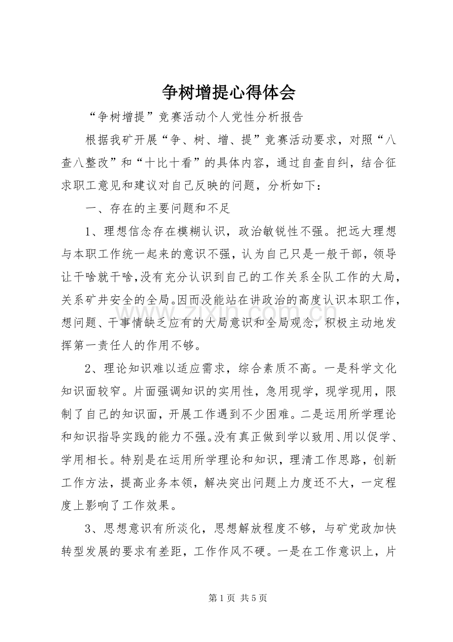 争树增提体会心得.docx_第1页