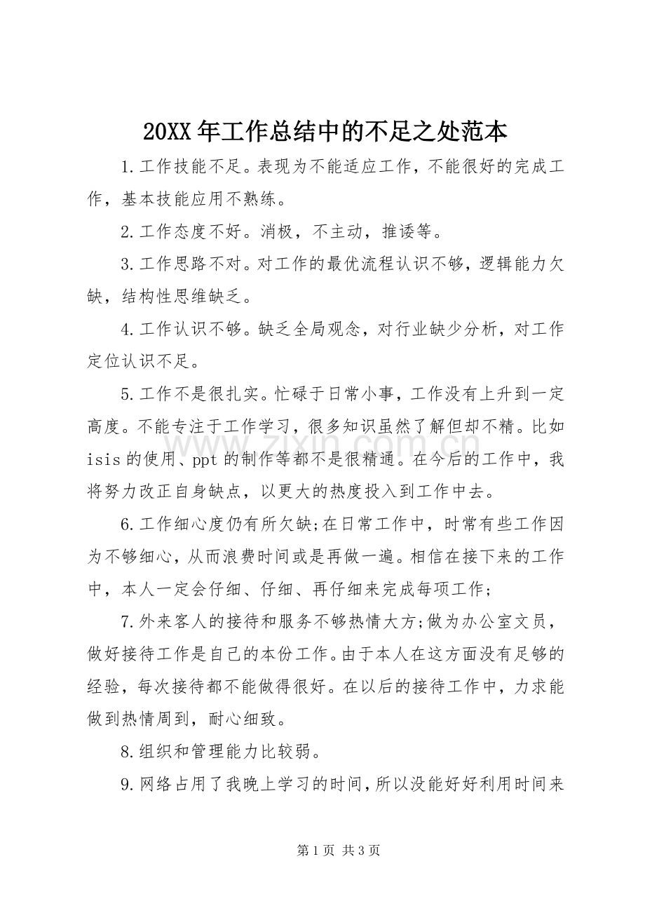 20XX年工作总结中的不足之处范本.docx_第1页