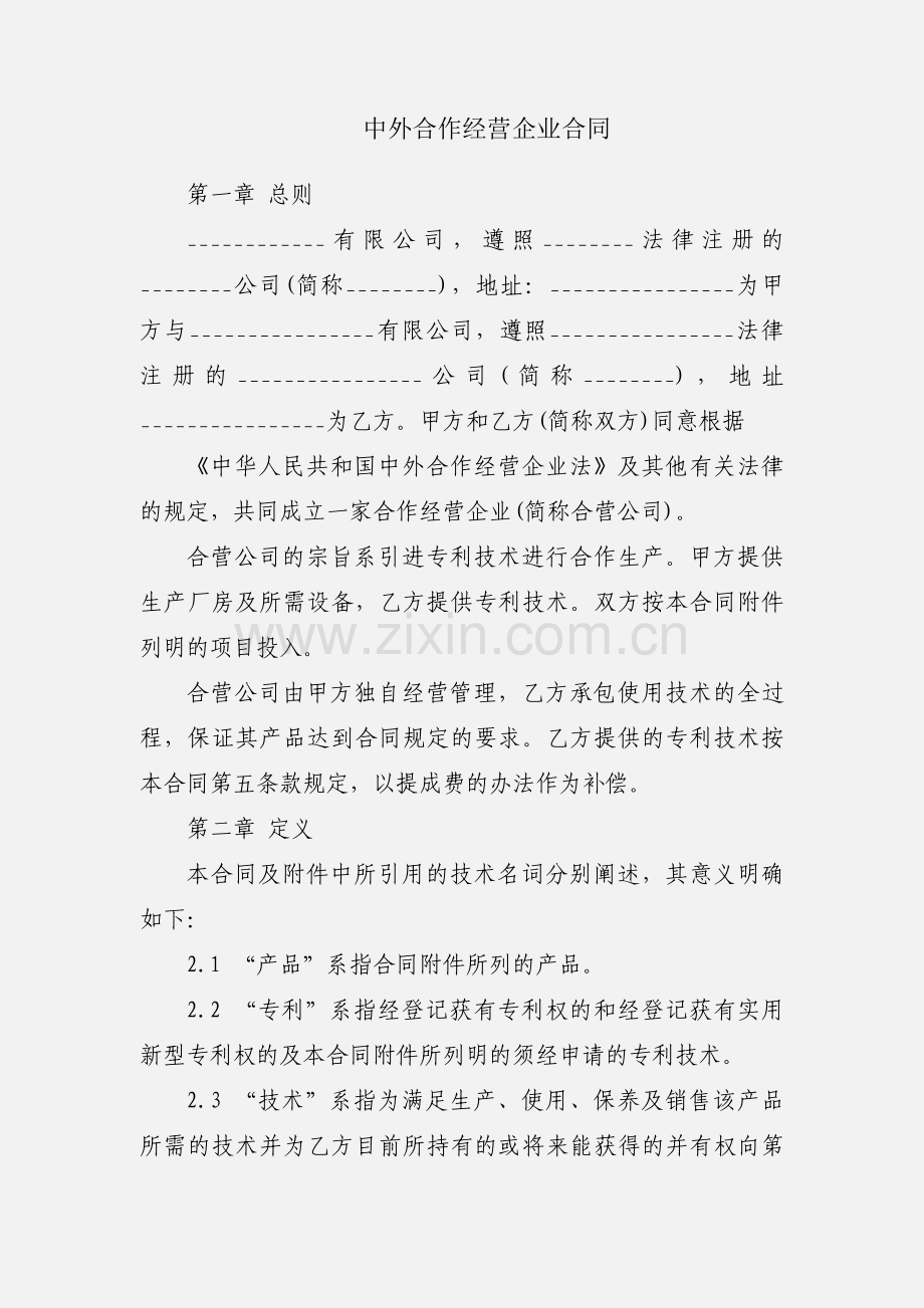 中外合作经营企业合同.docx_第1页