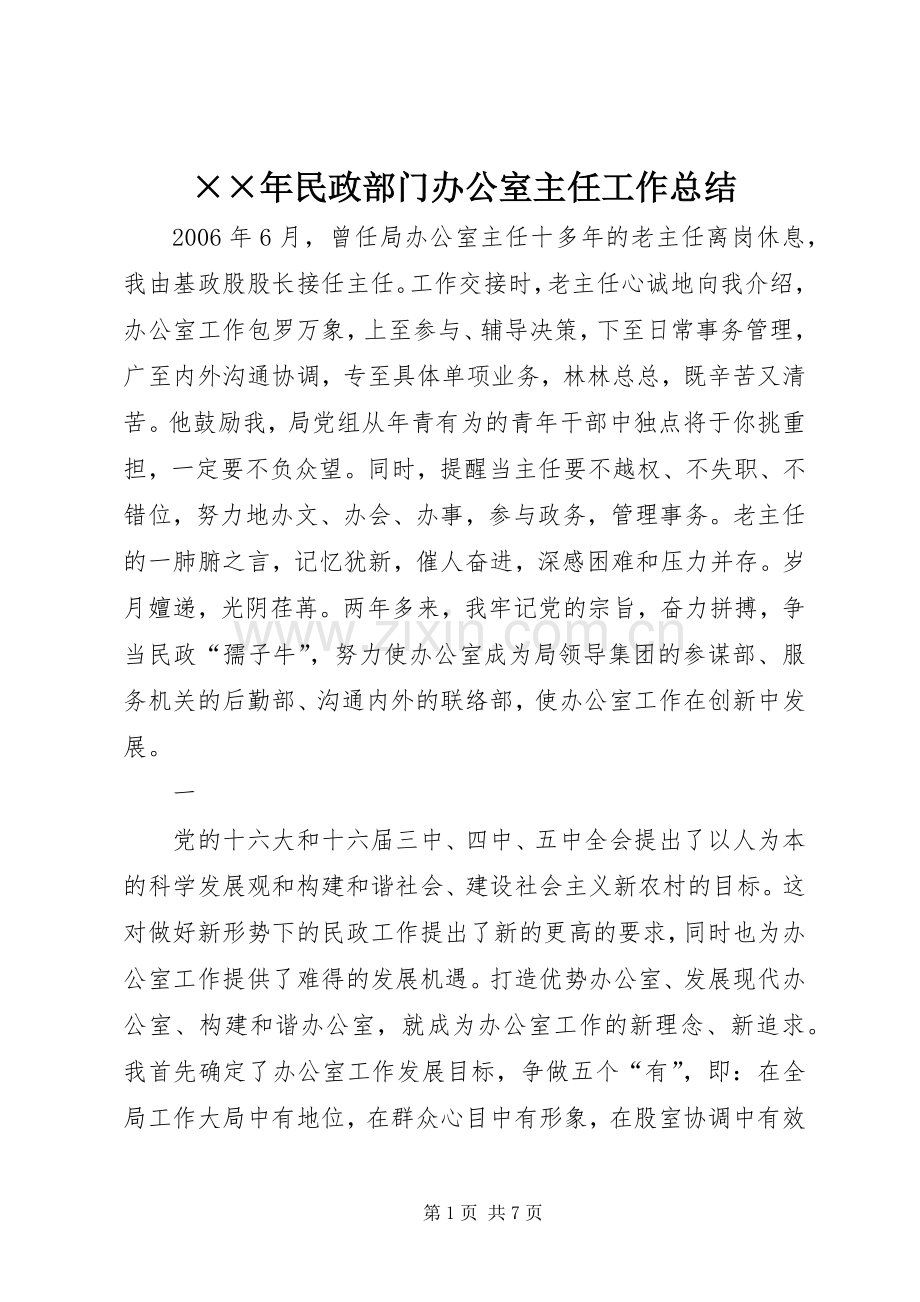 ××年民政部门办公室主任工作总结 .docx_第1页