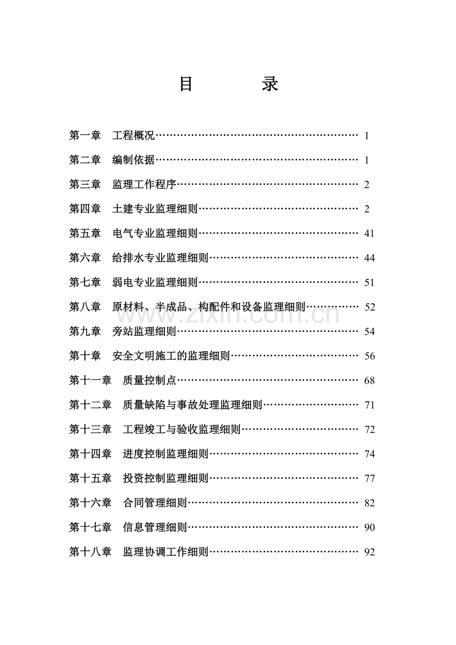 建筑工程监理细则( 96页).docx_第3页