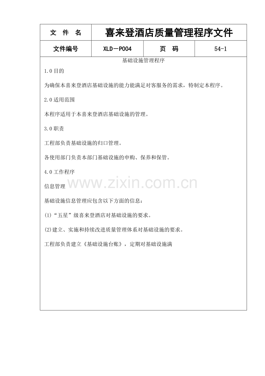 喜来登酒店质量管理程序文件57(1).docx_第1页