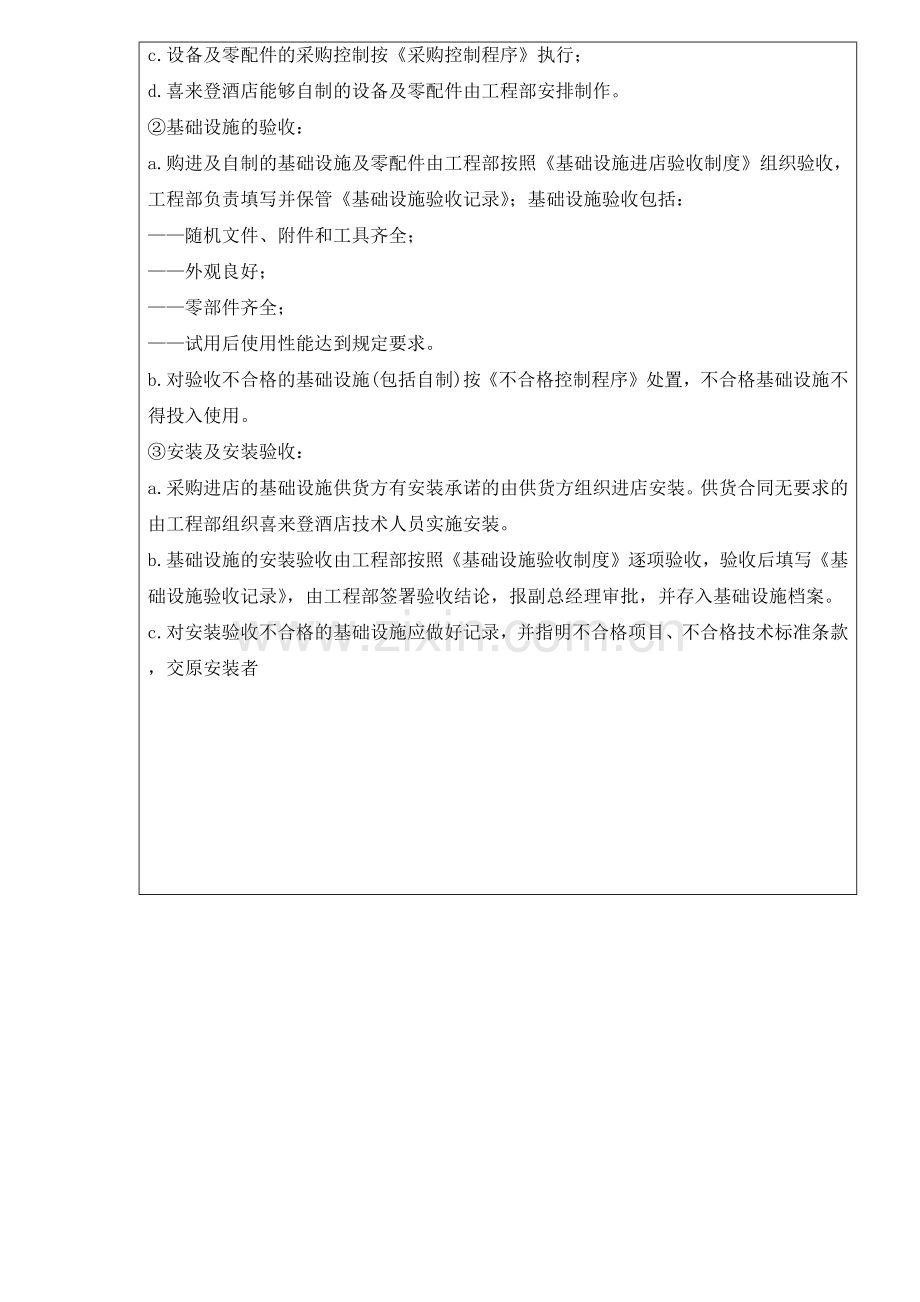 喜来登酒店质量管理程序文件57(1).docx_第3页