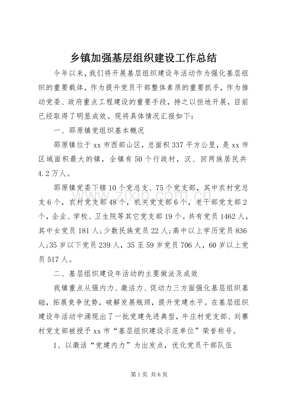 乡镇加强基层组织建设工作总结 .docx_第1页