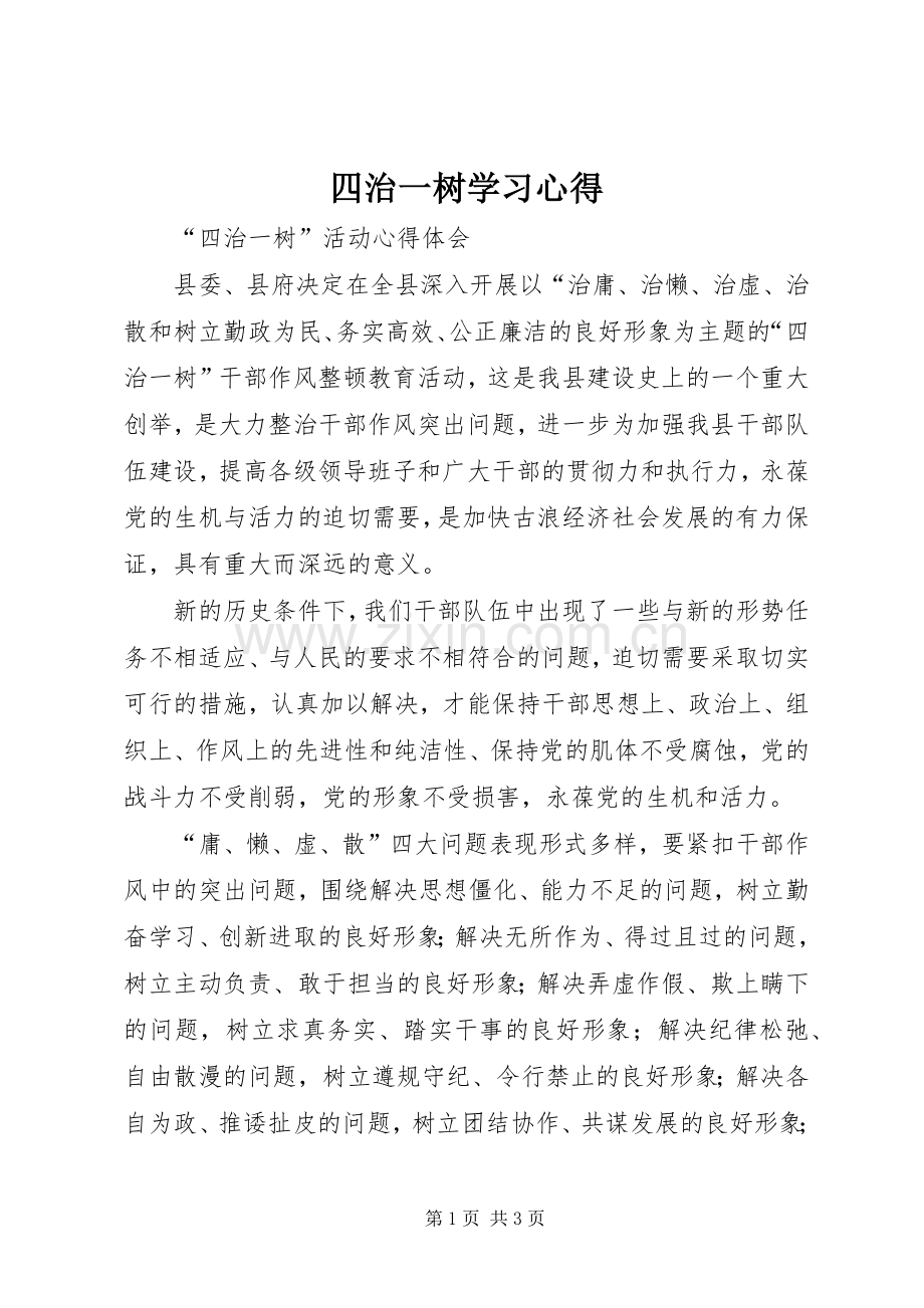 四治一树学习体会.docx_第1页