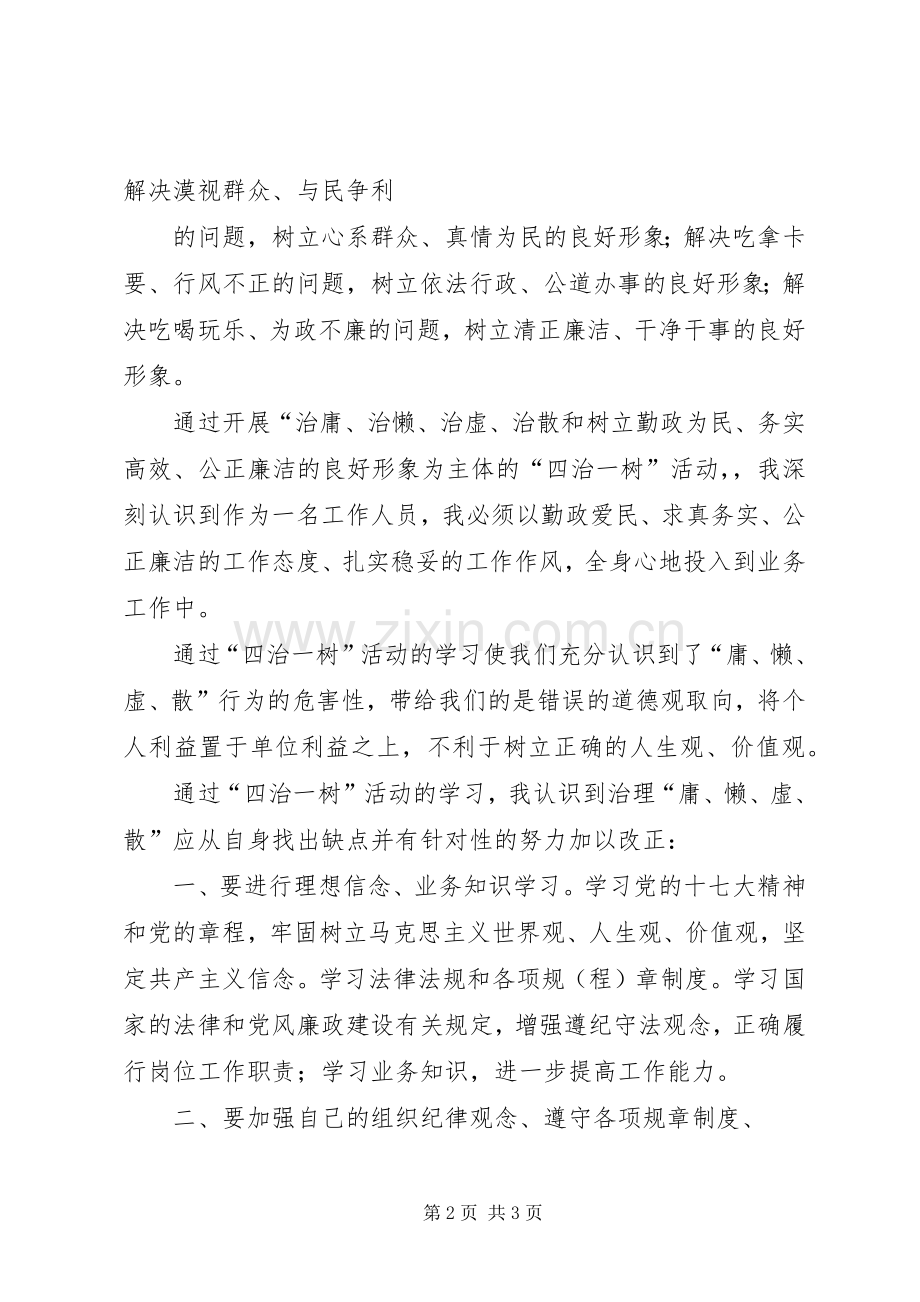 四治一树学习体会.docx_第2页