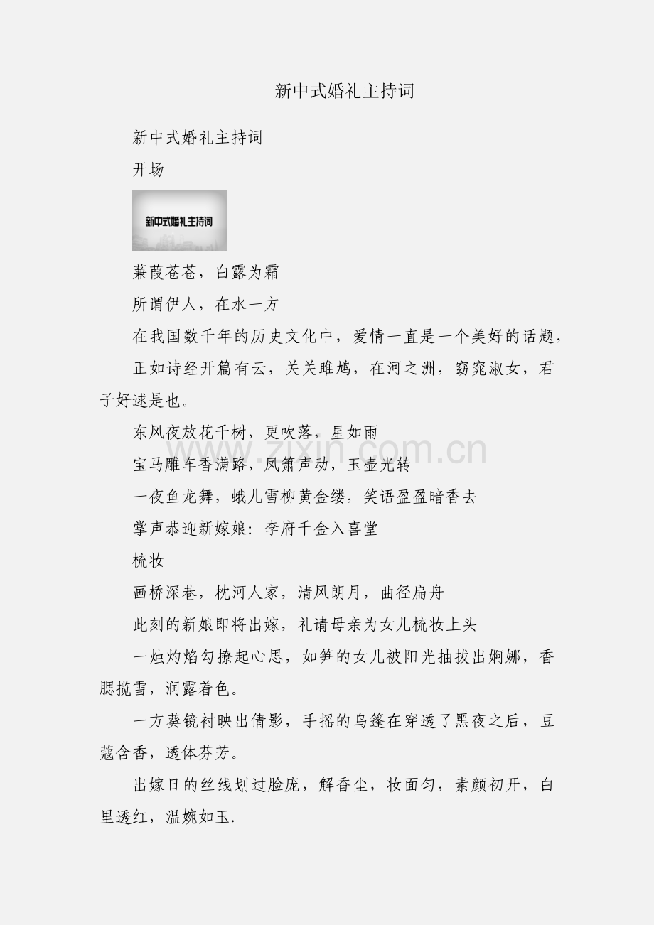 新中式婚礼主持词.docx_第1页