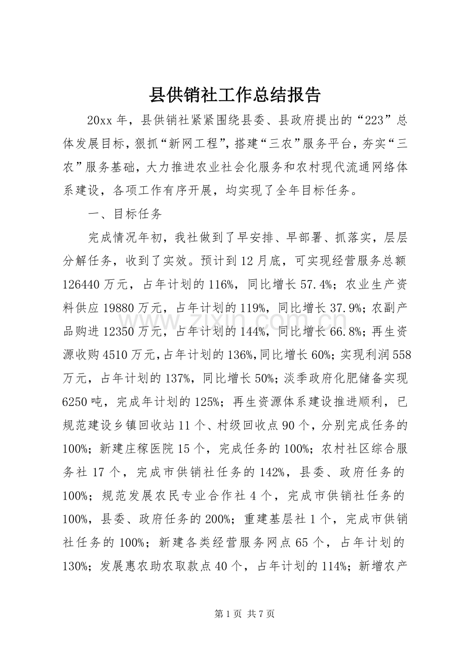 县供销社工作总结报告 .docx_第1页