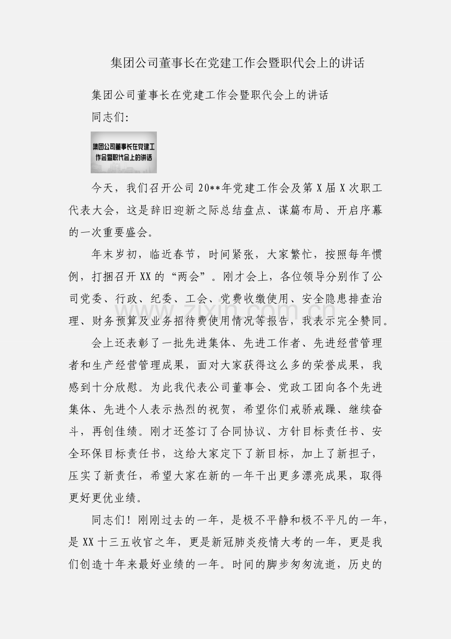 集团公司董事长在党建工作会暨职代会上的讲话.docx_第1页