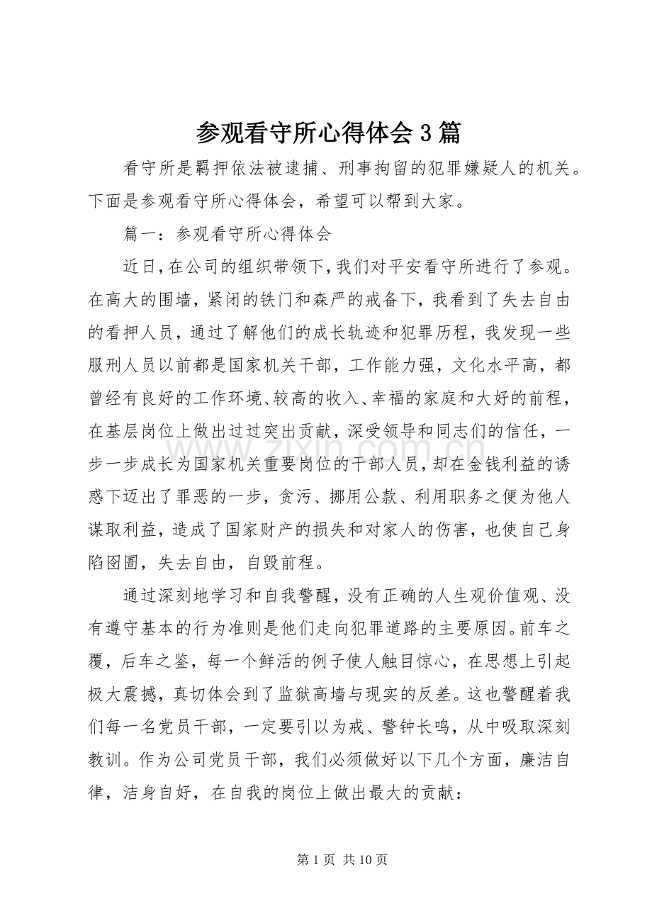 参观看守所体会心得3篇 (3).docx_第1页