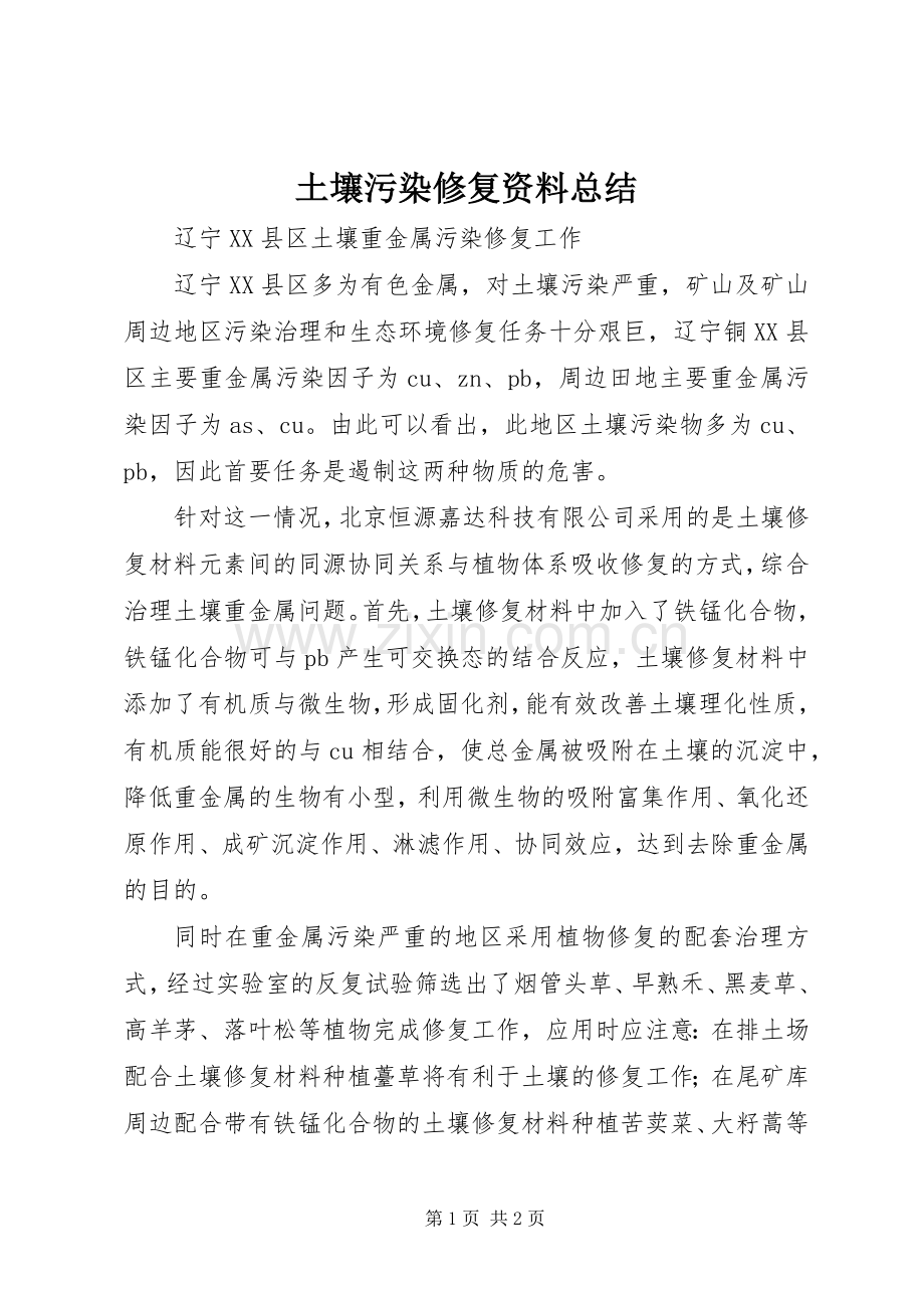 土壤污染修复资料总结 .docx_第1页