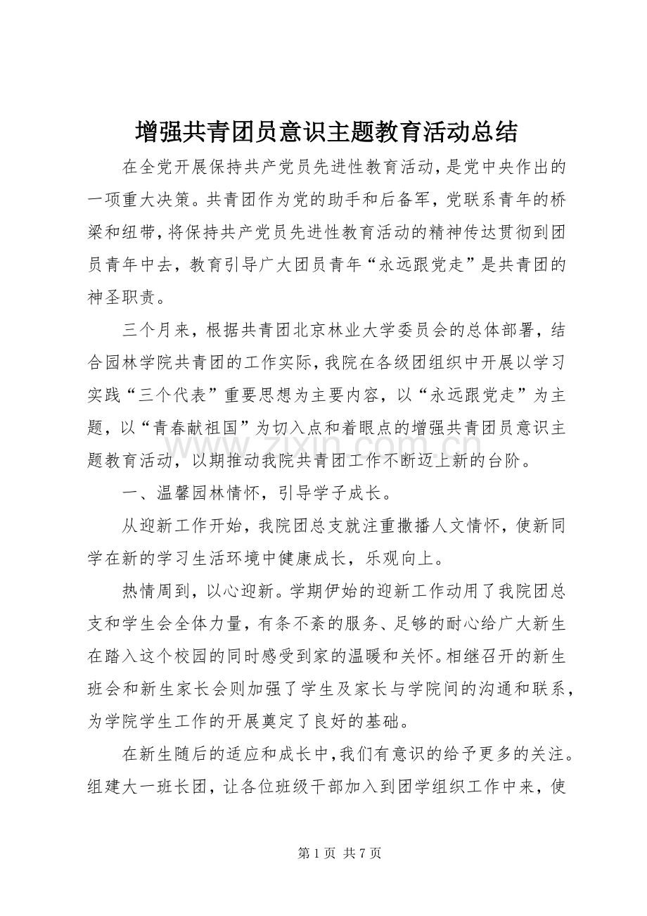 增强共青团员意识主题教育活动总结 .docx_第1页