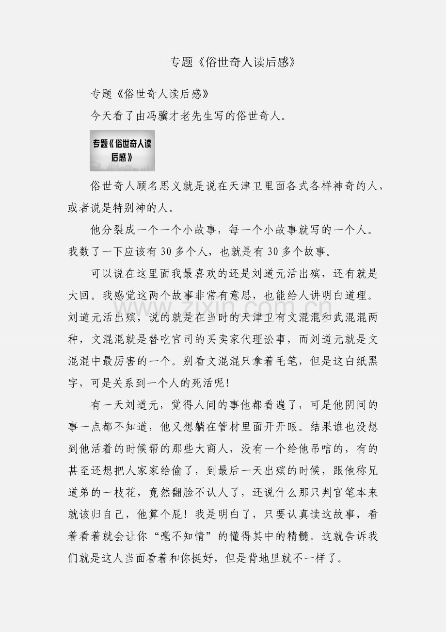 专题《俗世奇人读后感》.docx_第1页