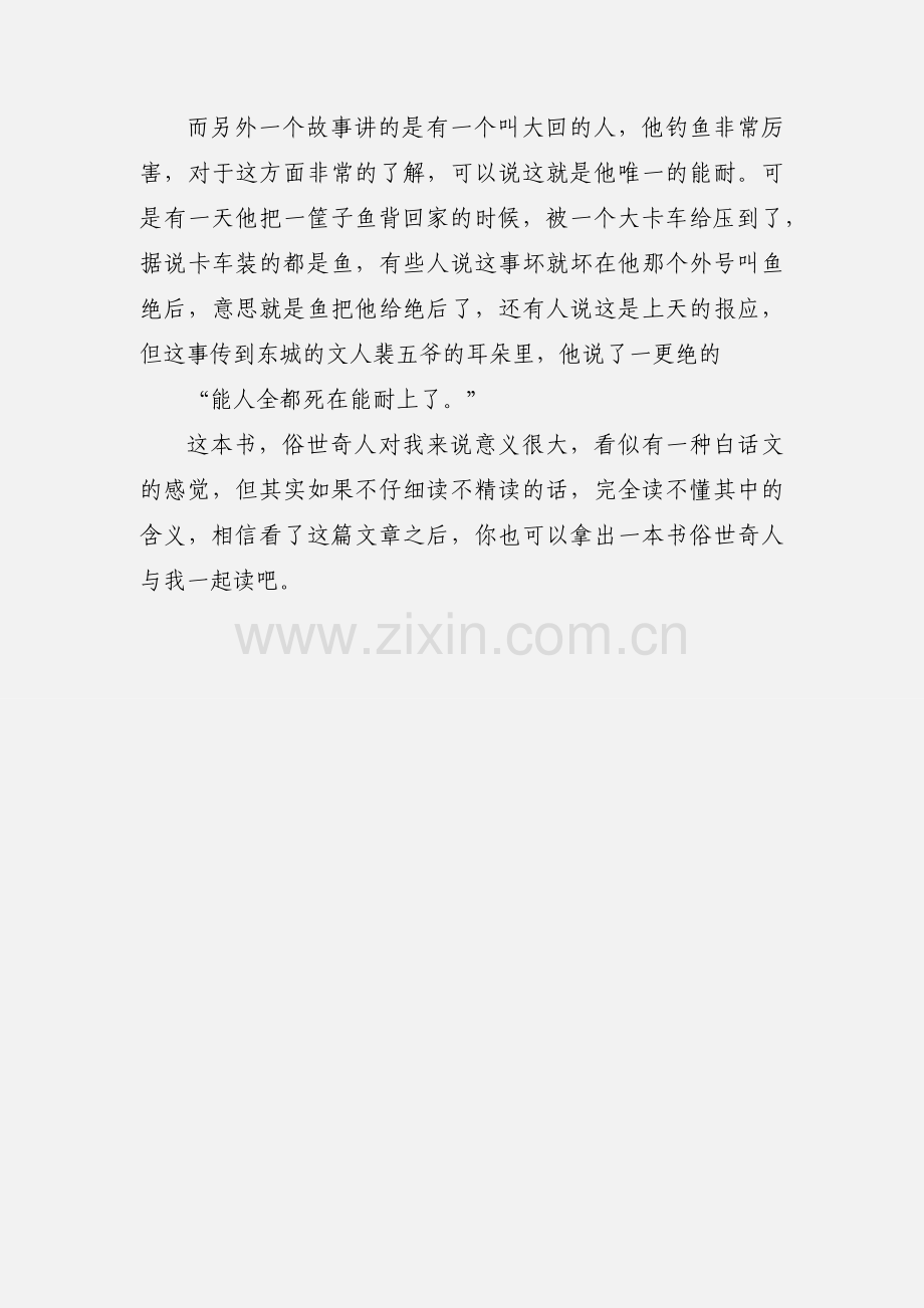 专题《俗世奇人读后感》.docx_第2页