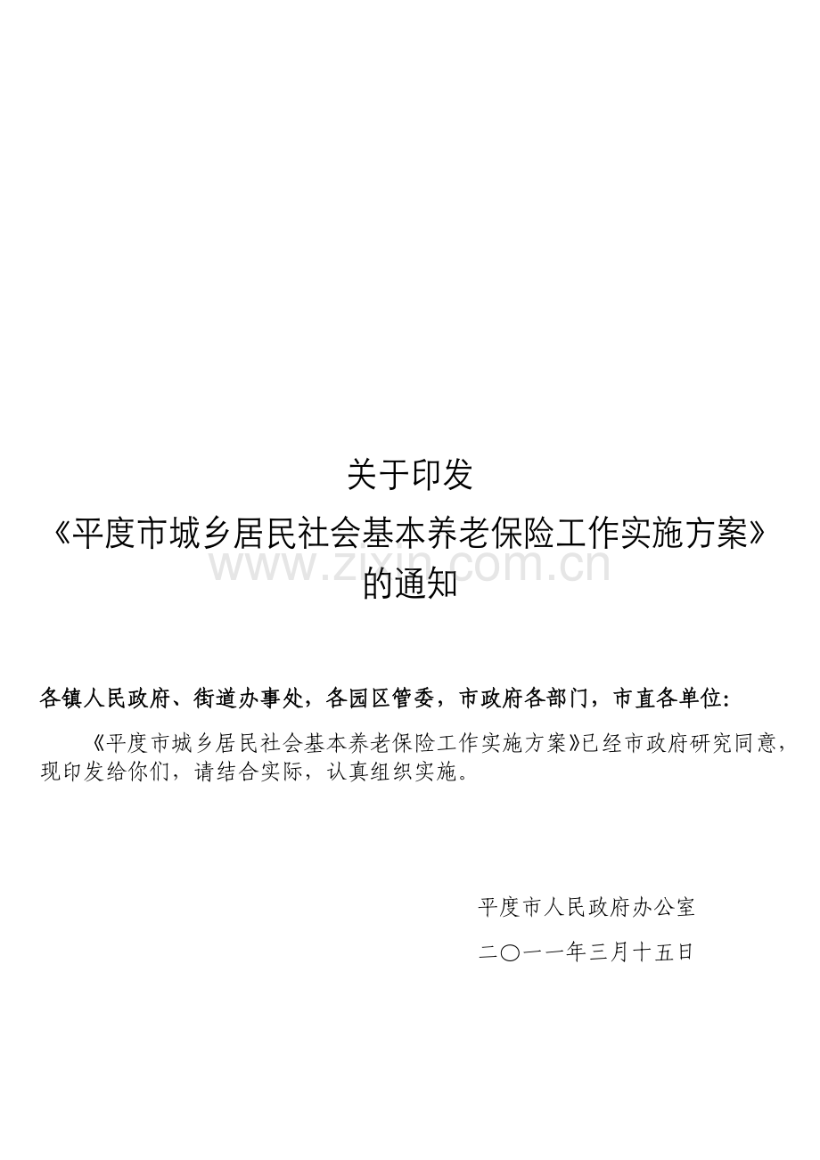 平度市城乡居民社会基本养老保险实施方案.docx_第1页