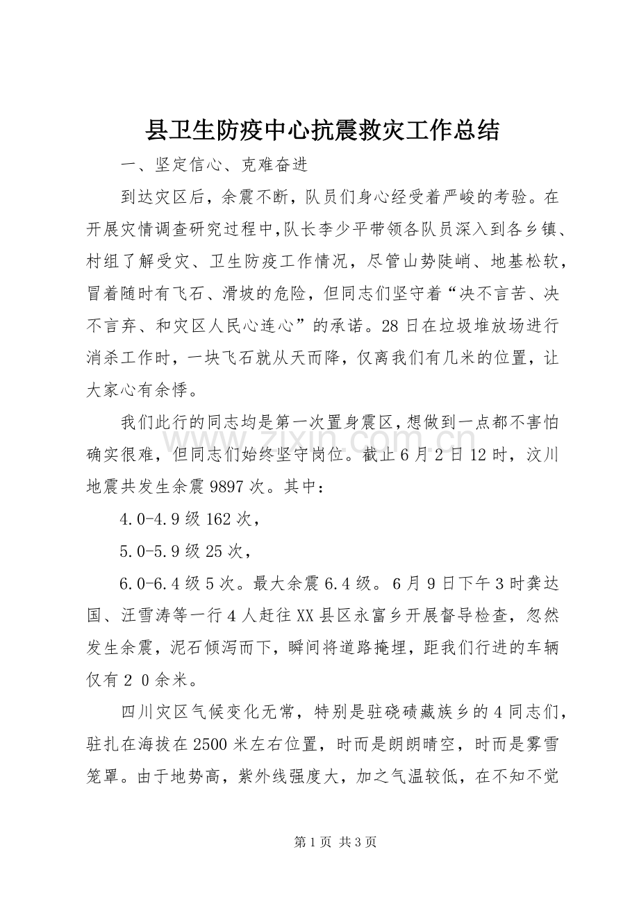 县卫生防疫中心抗震救灾工作总结 .docx_第1页